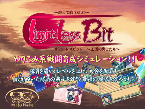 リミットレスビット ～王国の勇士たち～