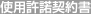 使用許諾契約書