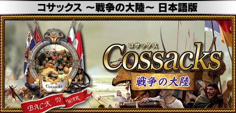 コサックス ～戦争の大陸～ 日本語版 [ダウンロード版]