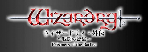 ウィザードリィ・外伝　～戦闘の監獄～