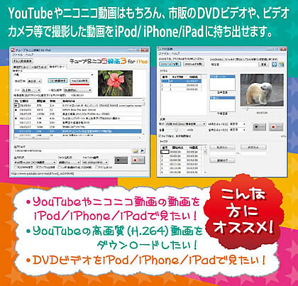 YouTubeやニコニコ動画はもちろん、市販のDVDビデオや、ビデオカメラ等で撮影した動画をiPod/iPhone/iPadに持ち出せます。
