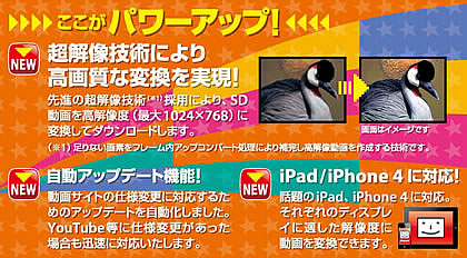 超解像技術により高画質な変換を実現！自動アップデート機能有！iPad/iPhone4に対応です！