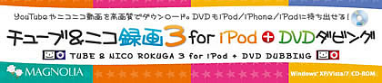 チューブ＆ニコ録画３ for iPod＋DVDダビング