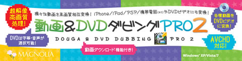 動画＆ＤＶＤダビングＰＲＯ２