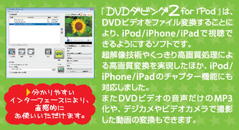「DVDダビング2for iPod」は、DVDビデオをファイル変換してiPod/iPhone/iPadで視聴できるようにするソフトです。