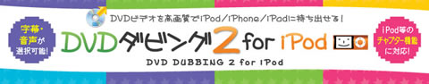 DVDダビング2 for iPod