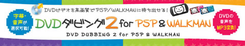 DVDダビング2 for PSP&WALKMAN