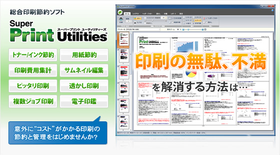 総合印刷節約ソフト SuperPrint Utilities