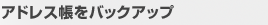 アドレス帳をバックアップ