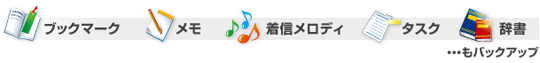 ブックマーク、メモ、着信メロディ、タスク、辞書…もバックアップ