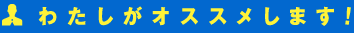 わたしがオススメします!