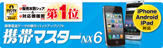 携帯マスターNX6