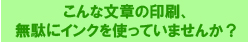 インクを無駄につかっていませんか？
