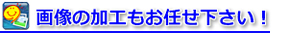 �摜�̉��H�����C���������I