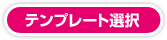 テンプレート選択