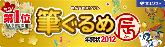筆ぐるめ 年賀状2012［辰］