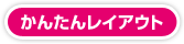 かんたんレイアウト