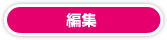 編集