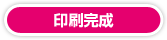 印刷完成