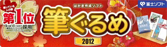 筆ぐるめ 2012