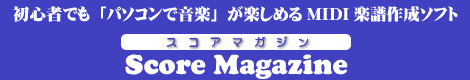 初心者でも「パソコンで音楽」が楽しめるMIDI楽譜作成ソフト Score Magazine(スコアマガジン)