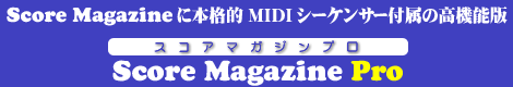 Score Magazine（スコアマガジン）に本格的MIDIシーケンサー付属の高機能版