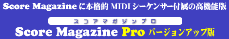 Score Magazine（スコアマガジン）に本格的MIDIシーケンサー付属の高機能版