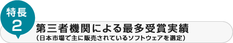特長2-第三者機関による最多受賞実績