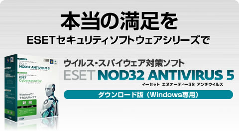 本当の満足をESETセキュリティソフトウェアシリーズで