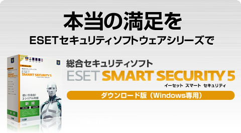 本当の満足をESETセキュリティソフトウェアシリーズで