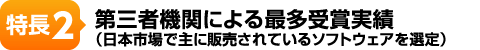 特長2-第三者機関による最多受賞実績