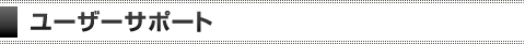 ユーザーサポート