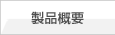 製品概要