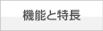 機能と特長