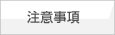 注意事項