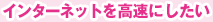 �C���^�[�l�b�g�������ɂ�����