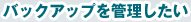 �o�b�N�A�b�v���Ǘ�������