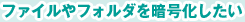 �t�@�C����t�H���_���Í���������