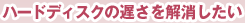 �n�[�h�f�B�X�N�̒x��������������