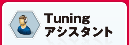 Tuning �A�V�X�^���g