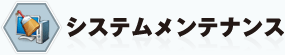 システムメンテナンス