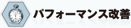 �p�t�H�[�}���X���P