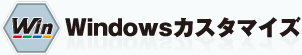 Windows�J�X�^�}�C�Y