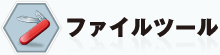 �t�@�C���c�[��