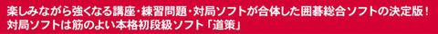 楽しみながら強くなる講座・練習問題・対局ソフトが合体した囲碁総合ソフトの決定版！対局ソフトは筋の良い本格初段級「道策」