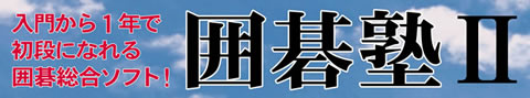 入門から一年で初段になれる囲碁総合ソフト!囲碁塾2
