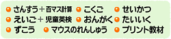 さんすう+百マス計算/こくご/せいかつ/えいご+児童英検/ずこう/おんがく/たいいく/マウスのれんしゅう/プリント教材