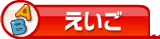 えいご