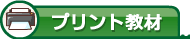 プリント教材