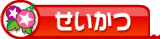 せいかつ
